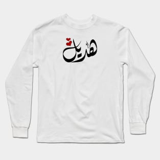 Hadeel Arabic name هديل Long Sleeve T-Shirt